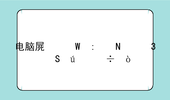 电脑屏幕去哪里买比较好？