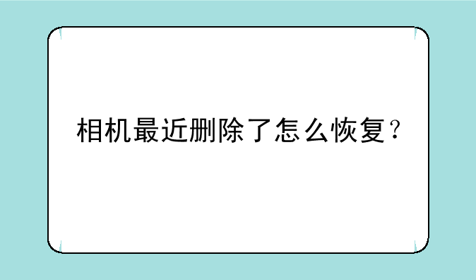 相机最近删除了怎么恢复？
