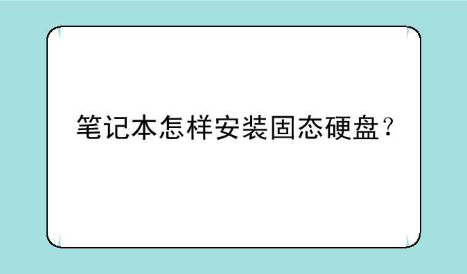 笔记本怎样安装固态硬盘？