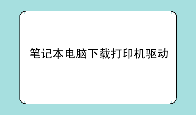 笔记本电脑下载打印机驱动