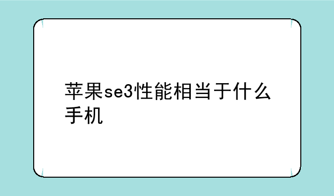 苹果se3性能相当于什么手机