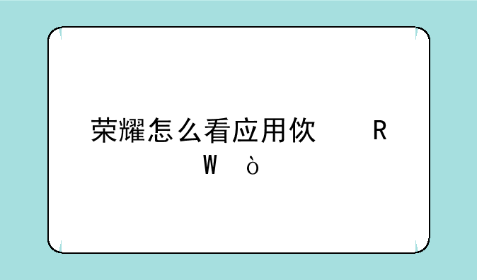 荣耀怎么看应用使用记录？