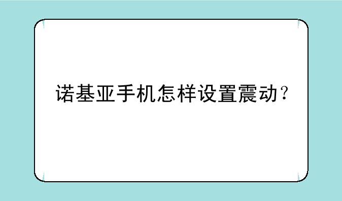 诺基亚手机怎样设置震动？