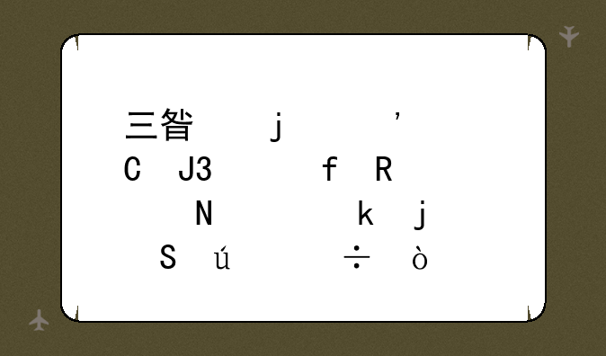 三星的等离子和液晶电视哪个做的比较好？