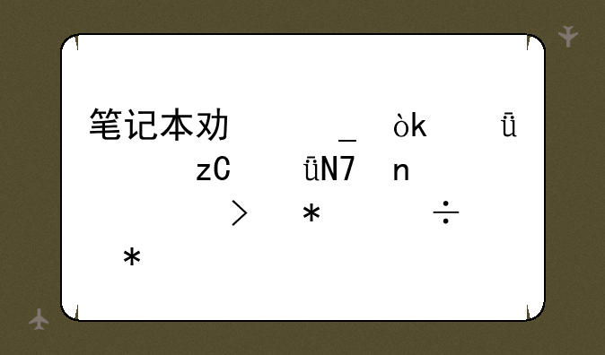 笔记本功耗：深度解析影响因素及节能技巧