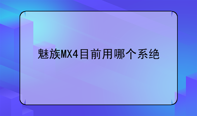 魅族MX4目前用哪个系统版本最流畅最省电？