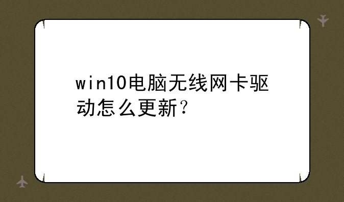 win10电脑无线网卡驱动怎么更新？