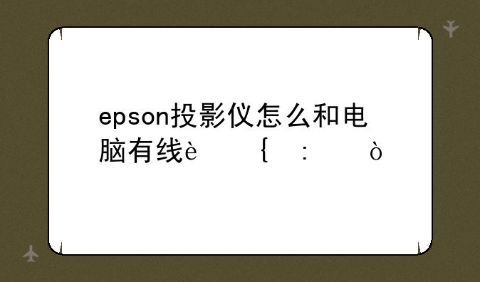 epson投影仪怎么和电脑有线连接？