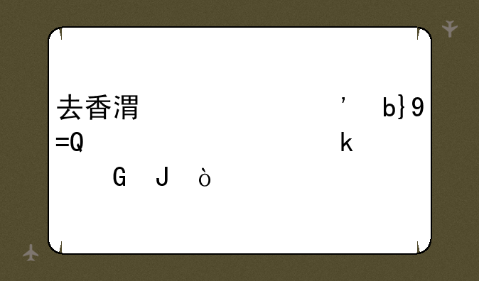 去香港购买三星NOTE2大概多少钱？