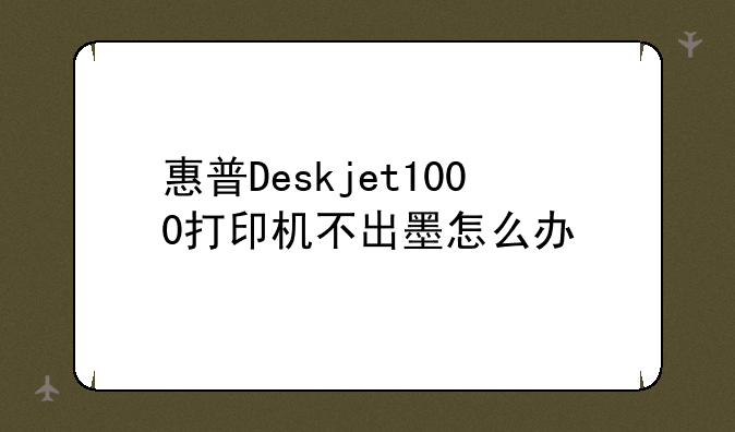 惠普Deskjet1000打印机不出墨怎么办