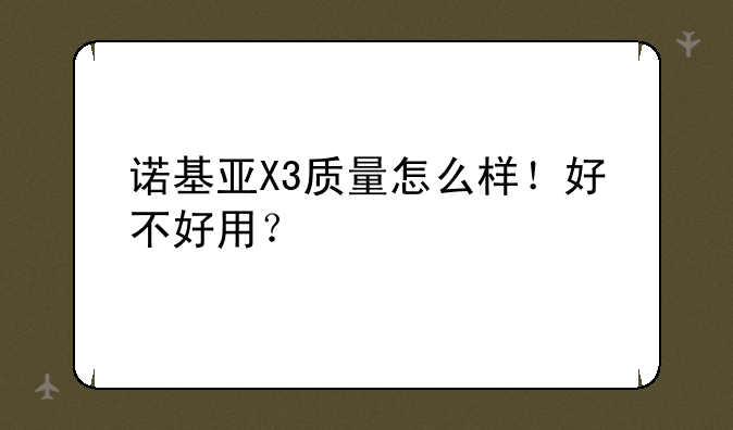 诺基亚X3质量怎么样！好不好用？