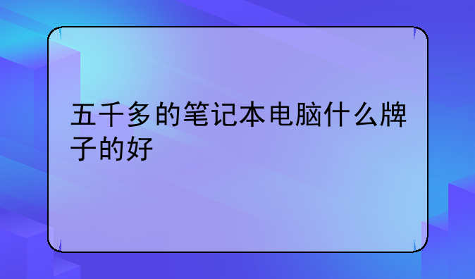 五千多的笔记本电脑什么牌子的好