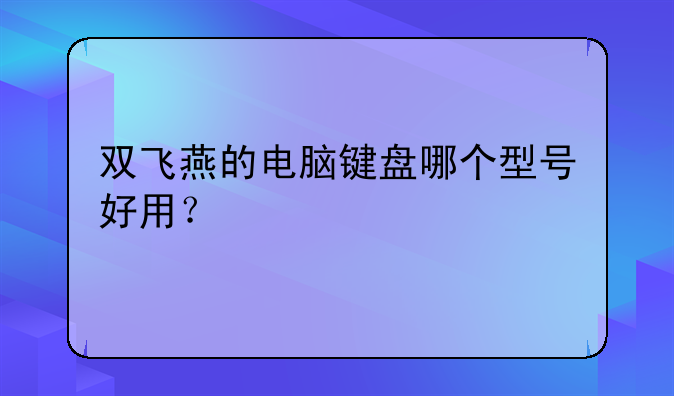 双飞燕的电脑键盘哪个型号好用？