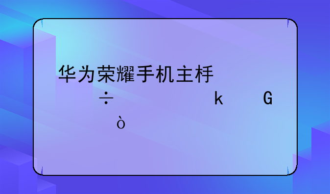 华为荣耀手机主板修好要多少元？