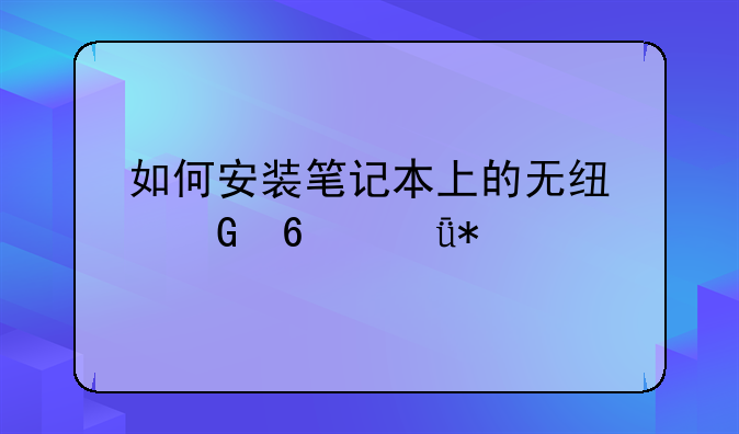 如何安装笔记本上的无线网卡驱动