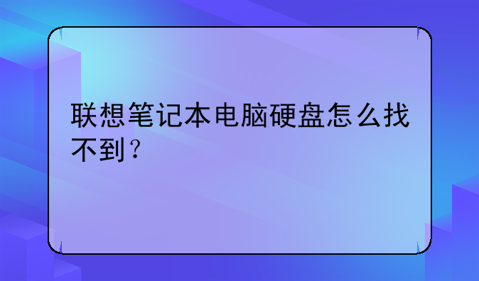 联想笔记本电脑硬盘怎么找不到？