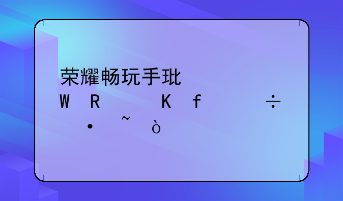 荣耀畅玩手环如何唤醒智能语音？