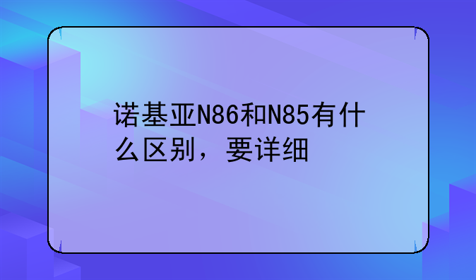 诺基亚N86和N85有什么区别，要详细