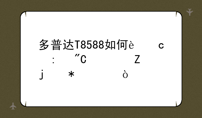 多普达T8588如何还原成全新的状态？