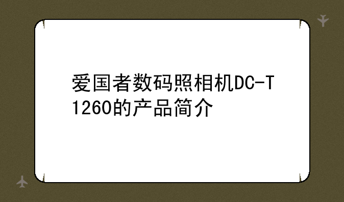爱国者数码照相机DC-T1260的产品简介