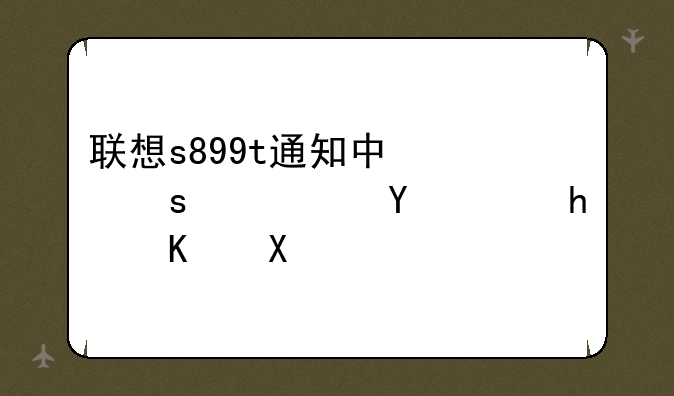 联想s899t通知中心停止运行怎么办？