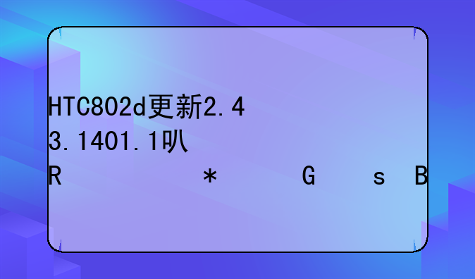 HTC802d更新2.43.1401.1可以用移动网络吗