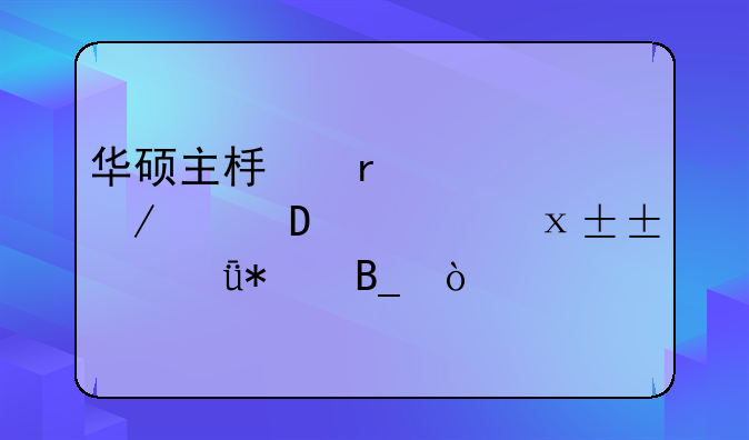 华硕主板需要下载Q-+installer驱动吗？