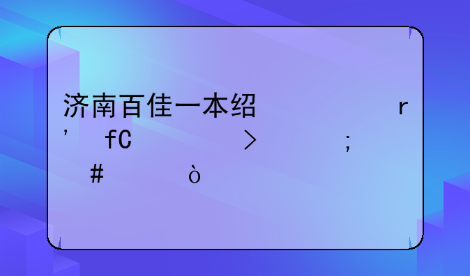 济南百佳一本经贸有限公司怎么样？