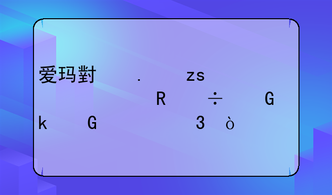 爱玛小苹果充一次电能跑多少公里？