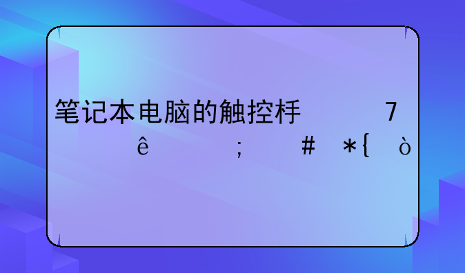 笔记本电脑的触控板不见了怎么办？