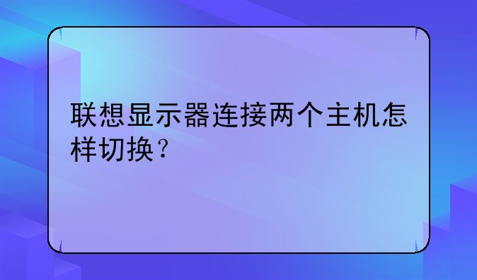 联想显示器连接两个主机怎样切换？