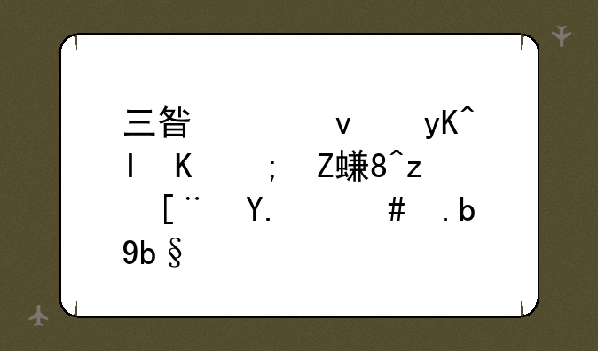 三星平板电脑不能安装程序了怎么办？