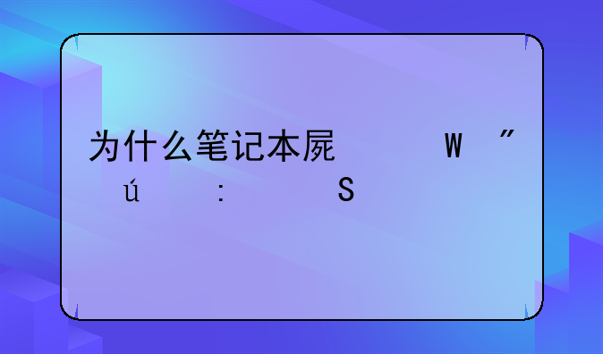 为什么笔记本屏幕分辨率比手机都低？