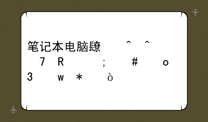 笔记本电脑长时间不用怎么进行保护？