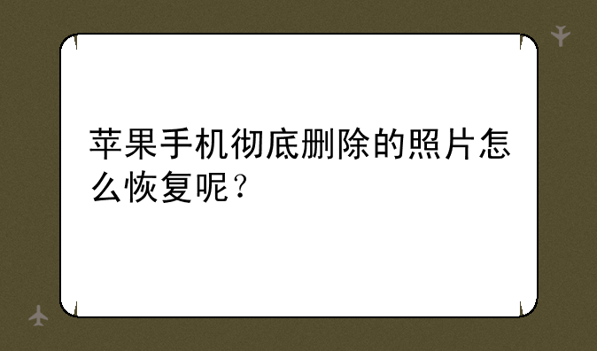 苹果手机彻底删除的照片怎么恢复呢？