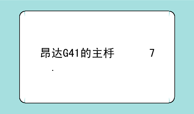 昂达G41的主板配英特尔E3300的CPU怎么样？
