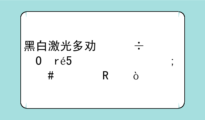 黑白激光多功能一体机MFC-7360怎么使用？