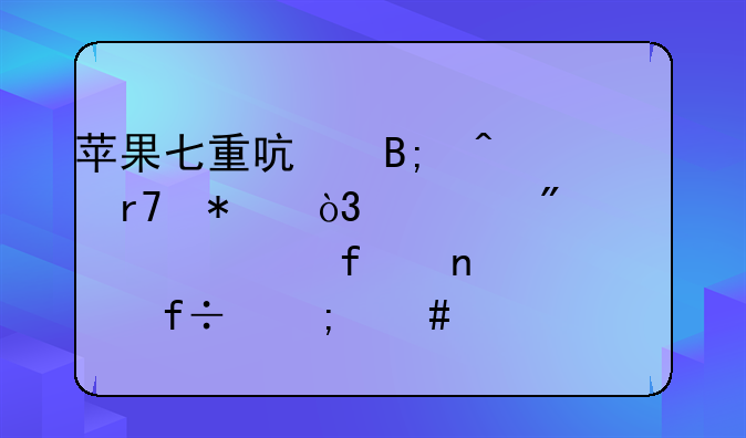 苹果七重启后无服务，调制解调器固件空白怎么解决？