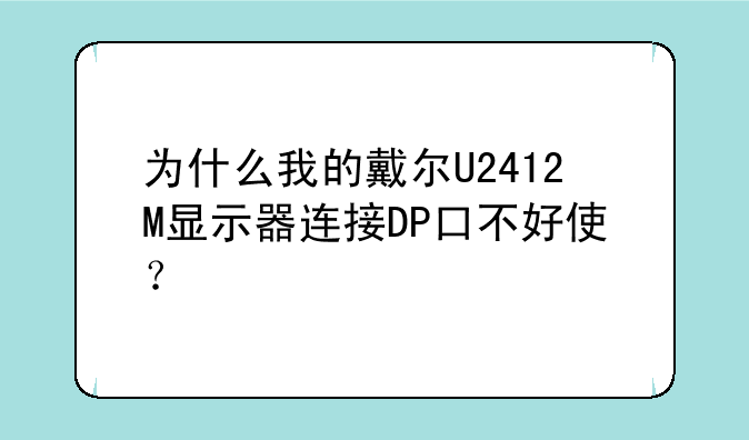 为什么我的戴尔U2412M显示器连接DP口不好使？