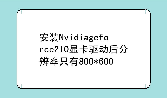 安装Nvidiageforce210显卡驱动后分辨率只有800*600