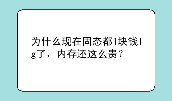 为什么现在固态都1块钱1g了，内存还这么贵？