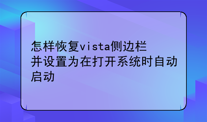 怎样恢复vista侧边栏并设置为在打开系统时自动启动