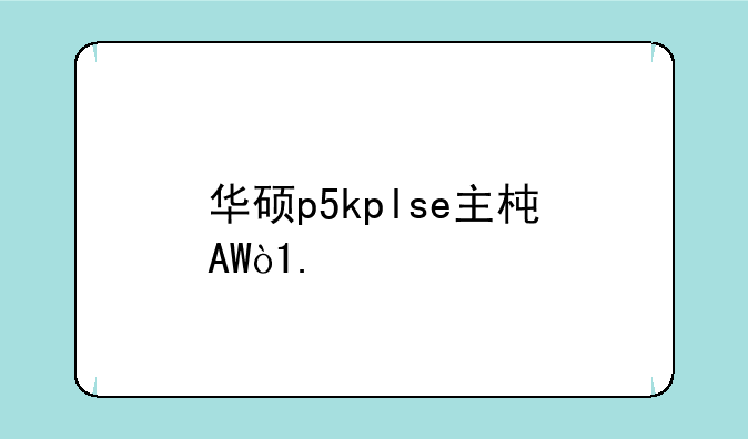 华硕p5kplse主板，CPU英特尔奔腾E5300，能配什么显卡？