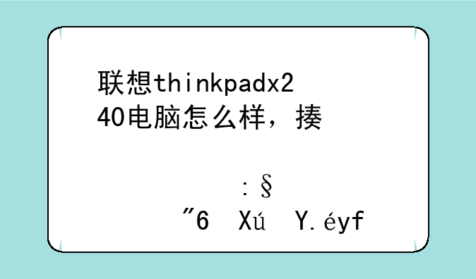 联想thinkpadx240电脑怎么样，描述详细点。玩游戏可以嘛？