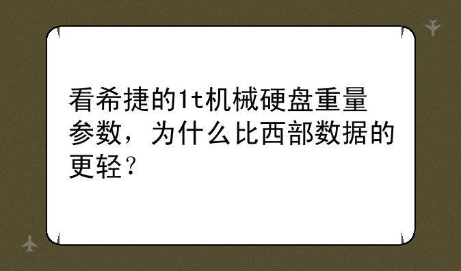 看希捷的1t机械硬盘重量参数，为什么比西部数据的更轻？