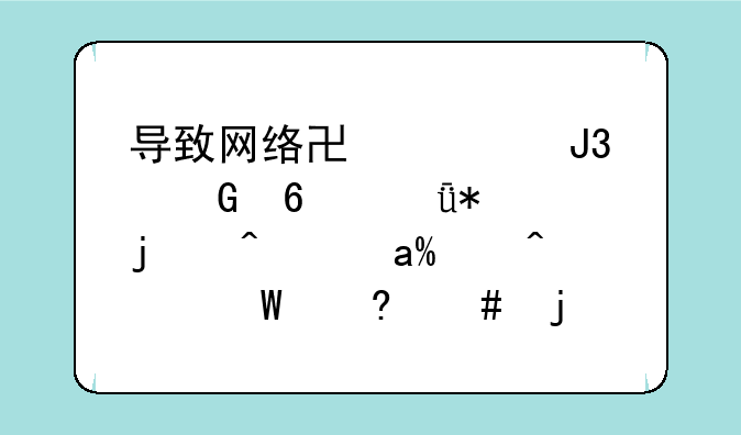导致网络协议和网卡驱动的问题IE无法浏览的原因有哪些呢？