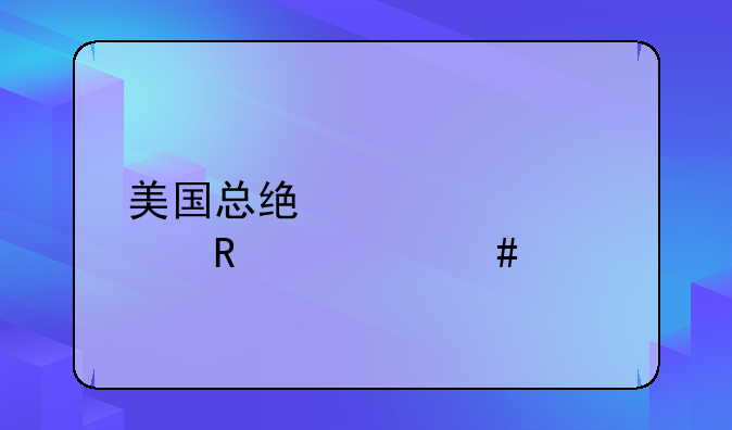 美国总统奥巴马用什么手机？看都是哪些明星在用黑莓手机(6)