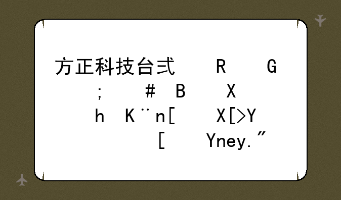 方正科技台式电脑怎么启动，按了开关后，屏幕上显示无讯号？