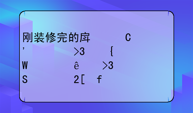 刚装修完的房子安装双飞燕滤巨人双核空气净化器D2030有什么好处呢？