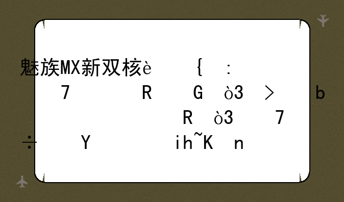 魅族MX新双核连接不上电脑，只显示充电，不能进行文件的传输，求高手解决